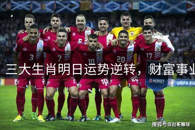 三大生肖明日运势逆转，财富事业双丰收
