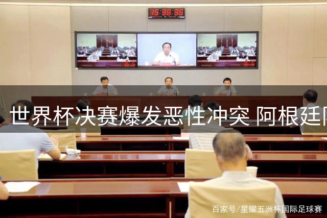 世界杯决赛爆发恶性冲突 阿根廷队输球又输人遭舆论谴责