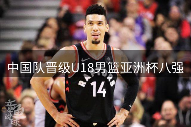中国队晋级U18男篮亚洲杯八强