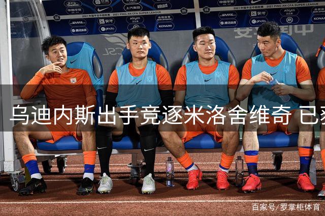 乌迪内斯出手竞逐米洛舍维奇 已获布拉加同意的转会生变