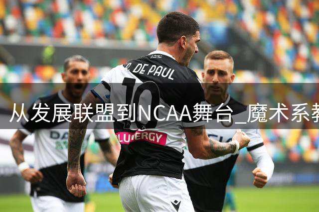 从发展联盟到NCAA舞台 魔术系教练墨菲加盟密歇根大学教练组