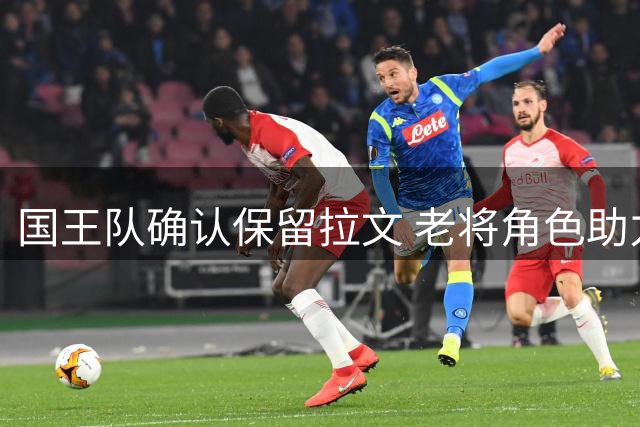 国王队确认保留拉文 老将角色助力年轻球员成长