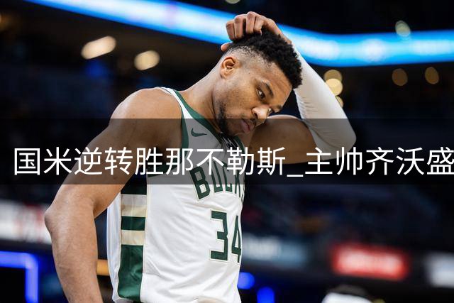 国米逆转胜那不勒斯 主帅齐沃盛赞意大利足球