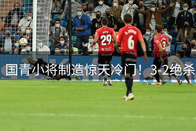 国青小将制造惊天冷门！3-2绝杀阿森纳梯队引爆上海赛场