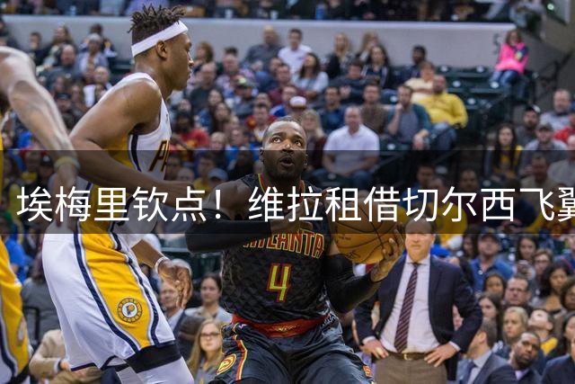 埃梅里钦点！维拉租借切尔西飞翼加纳乔 买断条款暗藏玄机