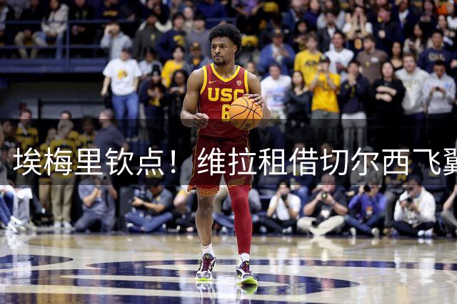 埃梅里钦点！维拉租借切尔西飞翼加纳乔 买断条款暗藏玄机