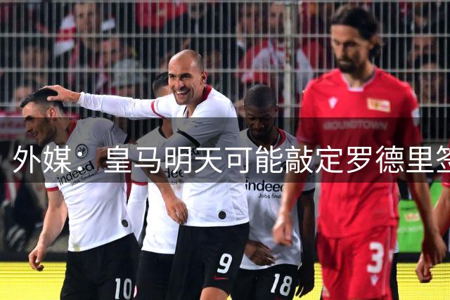 外媒：皇马明天可能敲定罗德里签约，双方将进行一次会面