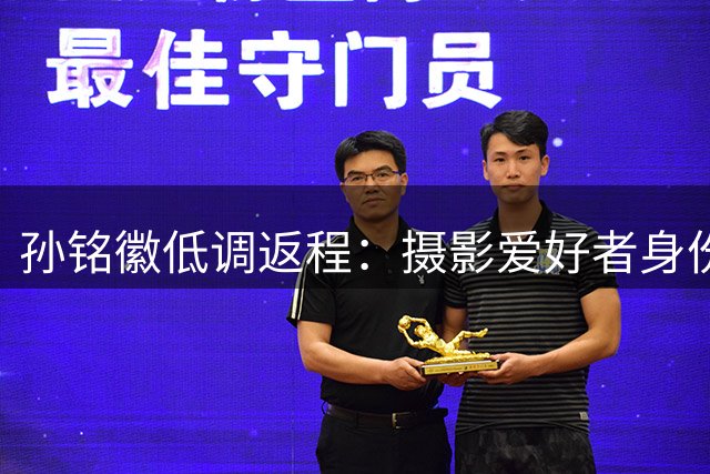 孙铭徽低调返程：摄影爱好者身份再引关注