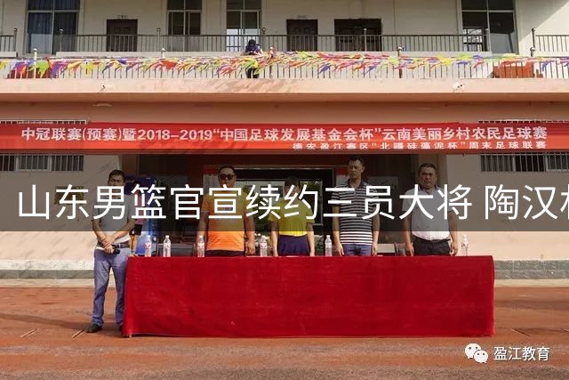 山东男篮官宣续约三员大将 陶汉林一年合约在握
