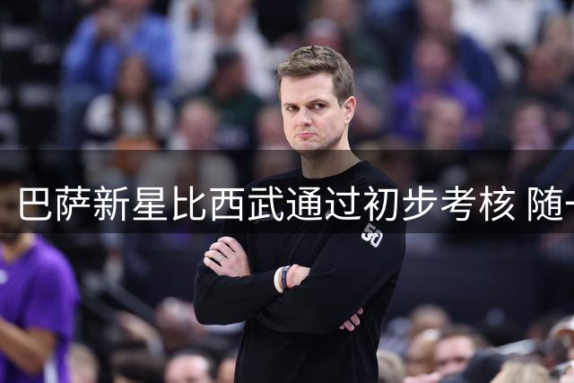巴萨新星比西武通过初步考核 随一线队备战新赛季