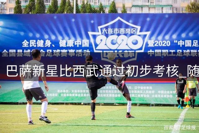 巴萨新星比西武通过初步考核 随一线队备战新赛季