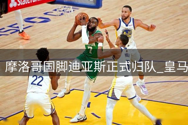 摩洛哥国脚迪亚斯正式归队 皇马季前集训拉开序幕