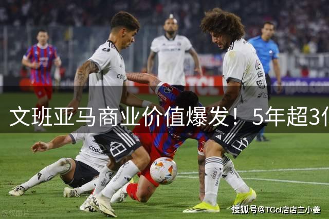 文班亚马商业价值爆发！5年超3亿美元豪签两份顶级合约