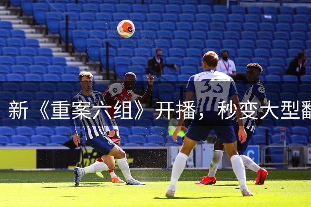 新《重案六组》开播，秒变大型翻车现场？“还我季洁”刷屏热搜