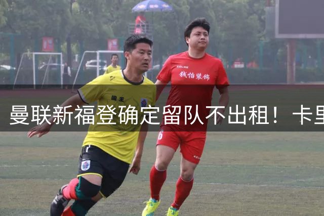 曼联新福登确定留队不出租！卡里克满意小妖表现，更衣室点披萨庆功