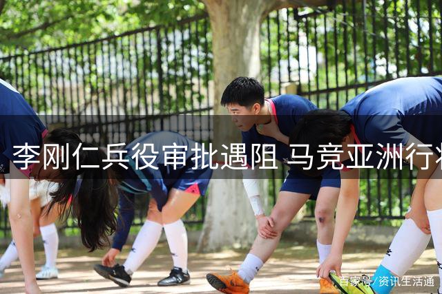 李刚仁兵役审批遇阻 马竞亚洲行将成新援首训地