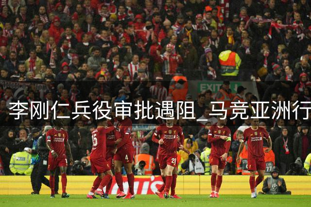 李刚仁兵役审批遇阻 马竞亚洲行将成新援首训地
