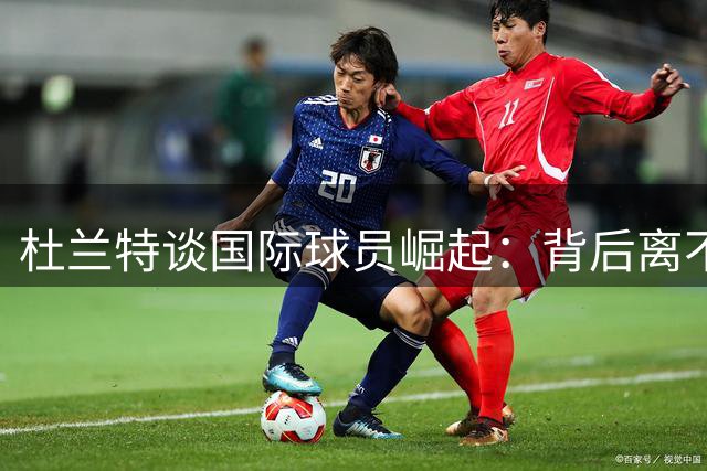 杜兰特谈国际球员崛起：背后离不开美国球员影响