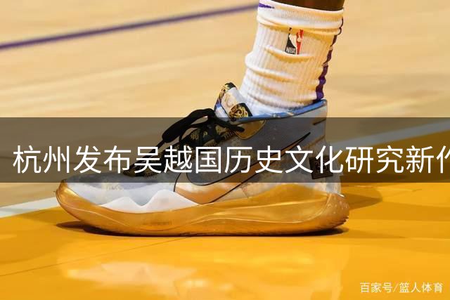 杭州发布吴越国历史文化研究新作