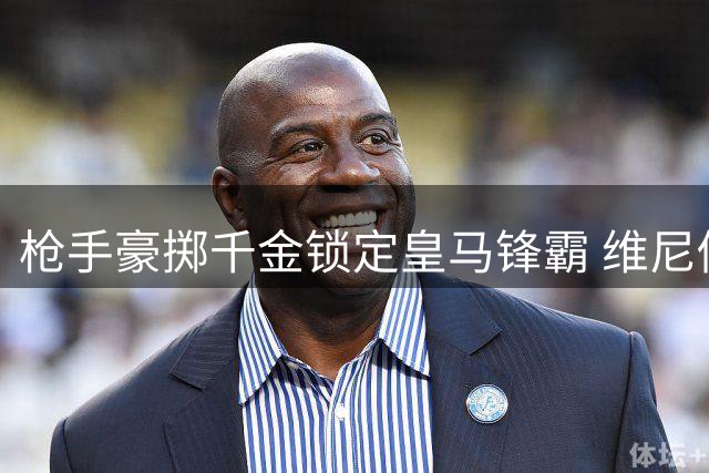 枪手豪掷千金锁定皇马锋霸 维尼修斯或成英超新标王