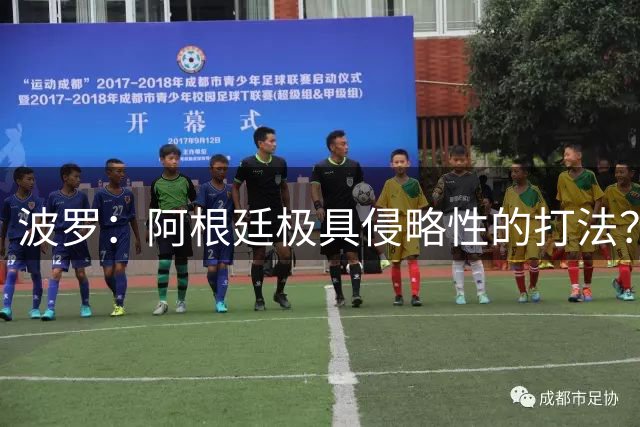 波罗：阿根廷极具侵略性的打法？我认为这就是他们的比赛方式