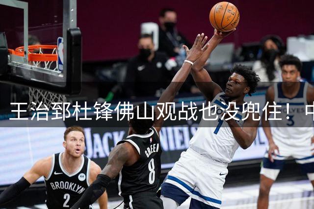 王治郅杜锋佛山观战也没兜住！中国女篮半场29比58落后29分，77比88输尼日利亚，世界杯D组硬仗真悬了？