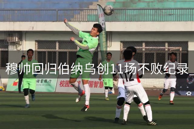 穆帅回归伯纳乌创11场不败纪录 皇马4-1皇社六大关键数据解析