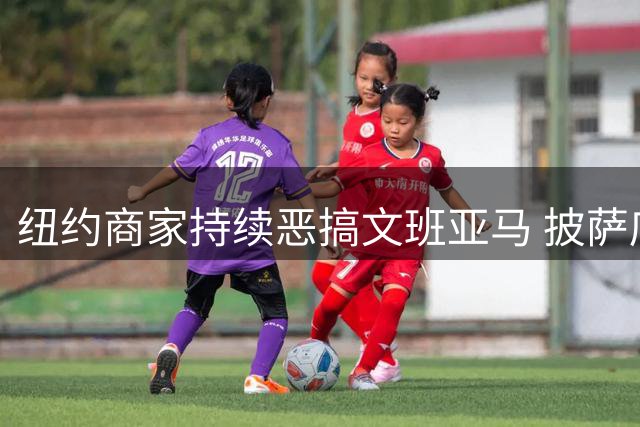 纽约商家持续恶搞文班亚马 披萨店急救海报引热议