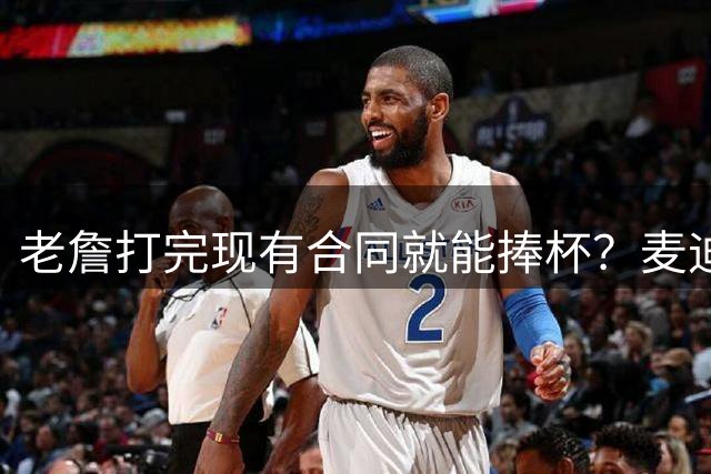 老詹打完现有合同就能捧杯？麦迪一番表态，撕裂湖人球迷两大阵营