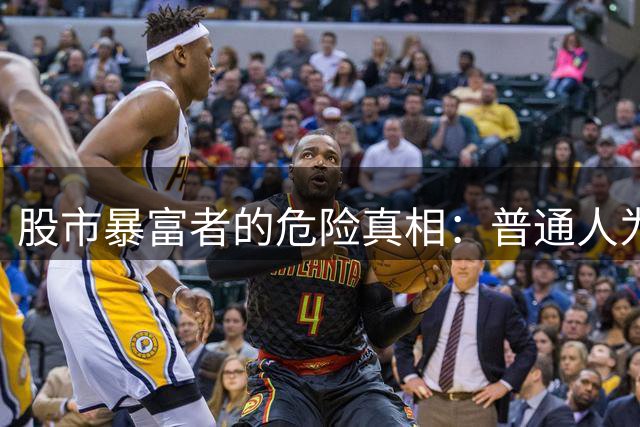 股市暴富者的危险真相：普通人为何要远离他们