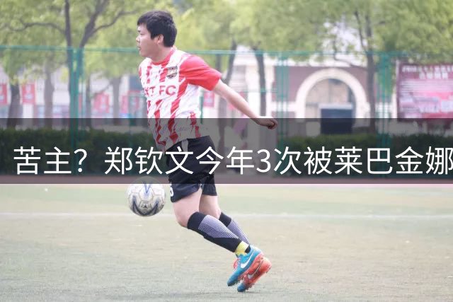 苦主？郑钦文今年3次被莱巴金娜逆转！6战仅1胜 送对手登顶世界第1