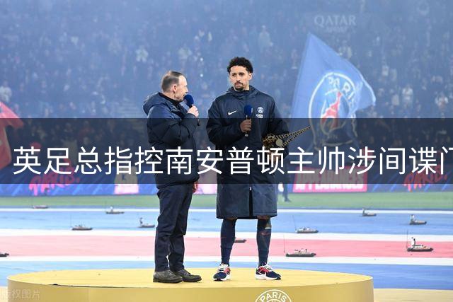 英足总指控南安普顿主帅涉间谍门 俱乐部称仍支持