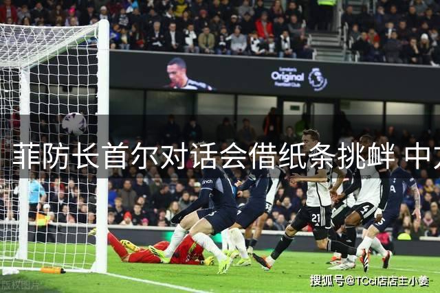 菲防长首尔对话会借纸条挑衅 中方立场遭曲解