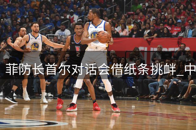 菲防长首尔对话会借纸条挑衅 中方立场遭曲解