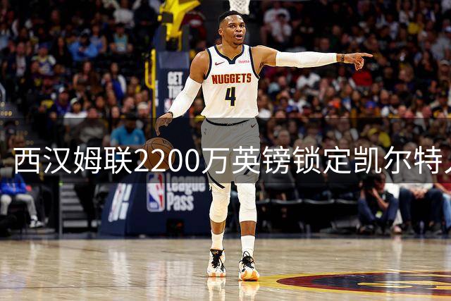 西汉姆联2200万英镑锁定凯尔特人中场大将恩格斯