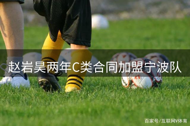 赵岩昊两年C类合同加盟宁波队