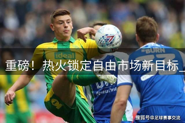 重磅！热火锁定自由市场新目标 德罗赞或成南海岸新王牌