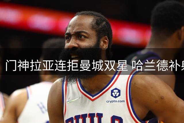 门神拉亚连拒曼城双星 哈兰德补射因犯规无效