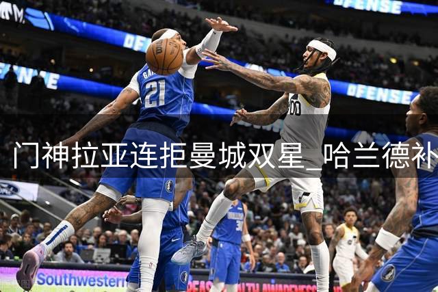 门神拉亚连拒曼城双星 哈兰德补射因犯规无效