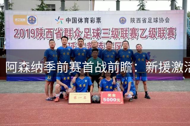 阿森纳季前赛首战前瞻：新援激活进攻端 中场轮换成关键