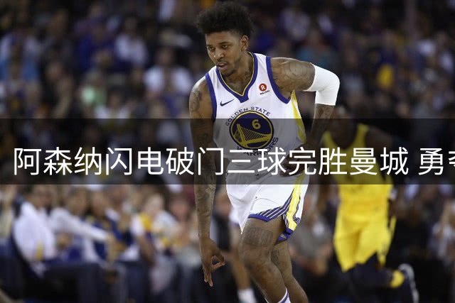 阿森纳闪电破门三球完胜曼城 勇夺社区盾冠军