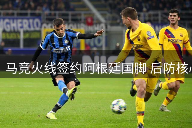 马竞火线签约阿根廷国脚 后防核心罗梅罗即将加盟