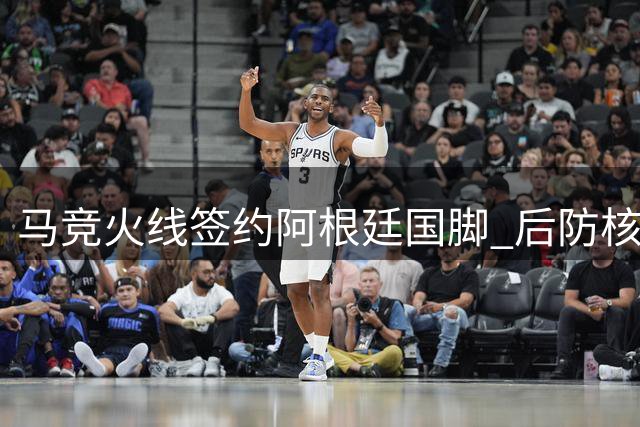 马竞火线签约阿根廷国脚 后防核心罗梅罗即将加盟