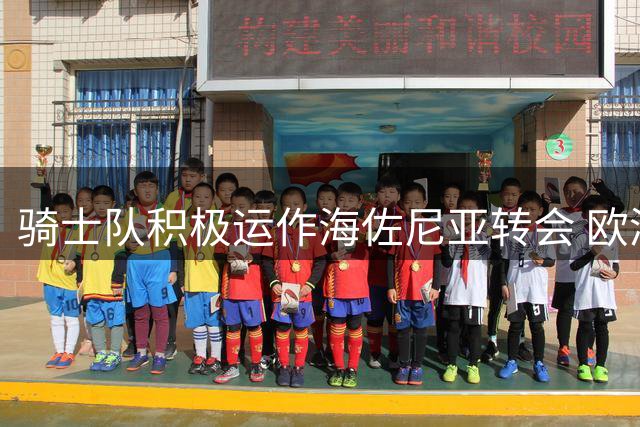 骑士队积极运作海佐尼亚转会 欧洲MVP有望重返NBA赛场