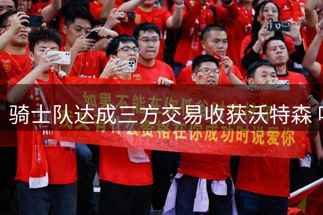 骑士队达成三方交易收获沃特森 哈登新约或低于3000万美元持续让利