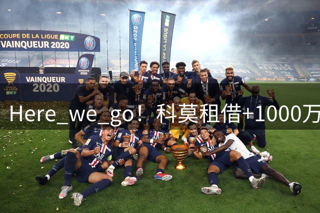 Here we go！科莫租借+1000万欧选择买断签坎布瓦拉达成口头协议